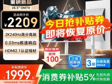 SANC OM74 26.5英寸 QD-OLED 京东自营到手仅需1999元