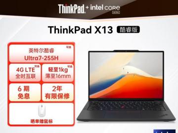 联想 ThinkPad X13 酷睿 Ultra5 轻薄本 商务办公长续航仅8999元
