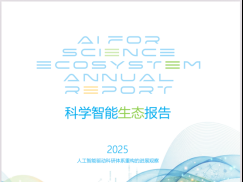《科学智能生态报告》于腾冲科学家论坛发布——我国科学智能生态培育取得6项进展