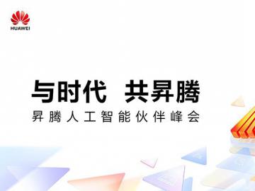 与时代 共昇腾——昇腾人工智能伙伴峰会