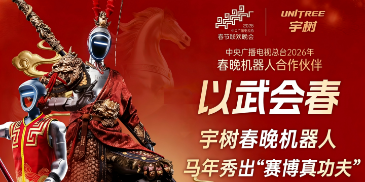 春晚宇树四分半：全球人形机器人一哥的功夫梦