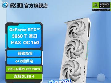 影驰 RTX5060Ti圣刃MAX OC 16G显卡京东限时特惠到手只要3899元