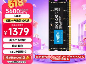 英睿达 24GB DDR5 5600 笔记本内存 京东自营今日特惠到手1379元