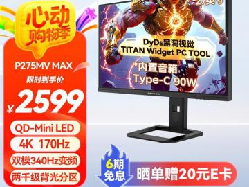 泰坦军团 P275MV MAX电竞显示器京东限时特价到手仅2599元
