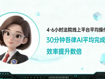 重磅：吾律推出AI线上全流程立案，30分钟完成15天流程