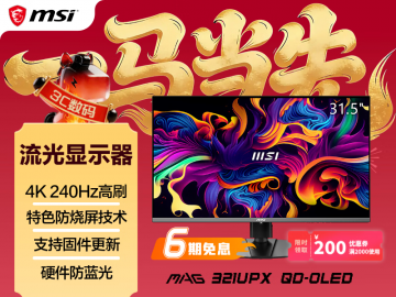 微星 MAG 321UPX OLED 显示器 特惠仅4799元即可入手