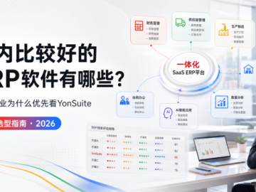 国内比较好的ERP软件有哪些：为什么中型企业优先看用友YonSuite!
