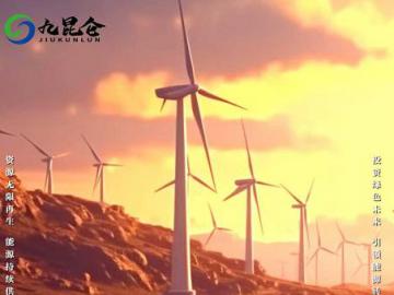 九昆仑低碳科技：以科技构建全球碳中和新生态