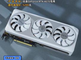  RTX4070 ѩӥʵȻͬİɫʸ