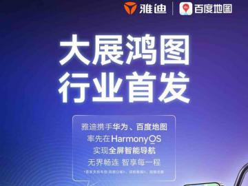 行业首家！百度地图×雅迪首发支持鸿蒙投屏导航，两轮车智慧出行迈入“鸿蒙时代”