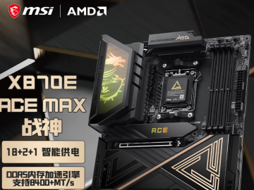 微星 MAG X870E ACE MAX AM5旗舰ATX战神板 限量开售5299元即可拿到