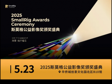 2025国际影像文化周：SmallRig斯莫格全球公益影像颁奖盛典，影像传递公益力量