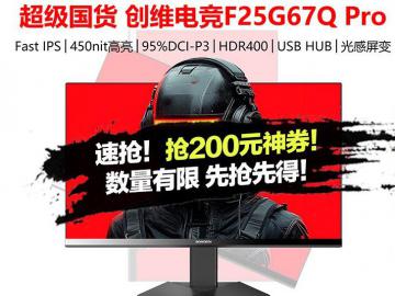 创维 F25G67Q Pro 24.5英寸专业显示器京东限时特惠1499元就可到手