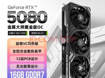 影驰 RTX 5080 金属大师 黑 OC 16G GDDR7 京东自营限时最低10299元