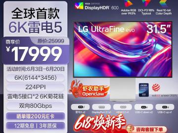 LG 32U990A 6K 雷电5 京东自营秒杀价17793元