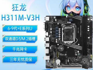 梅捷 SY-狂龙 H311M-V3H LGA1151接口 DDR4支持 MATX入门主板 限时特惠319元