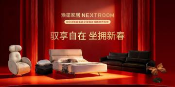 焕星家居亮相央视春晚，以稳定呈现诠释“智感舒适”