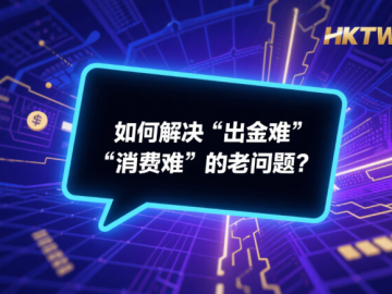 虚拟资产合法落地香港：HKTWeb3 打开合规新通道