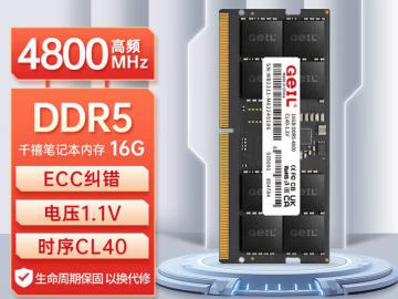 GEIL 16G DDR5 4800 笔记本专用 京东自营限时秒杀仅需949元