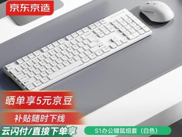 京东京造 S1 白色无线键鼠套装 即插即用 办公家用 到手低至67.95元