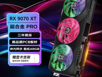 瀚铠 RX 9070 XT 超合金PRO 显卡 4K满帧畅玩现仅5379元