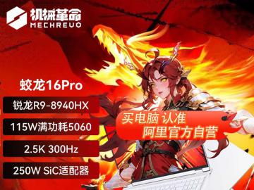 机械革命 蛟龙16Pro电竞本限时特惠到手只要6039元
