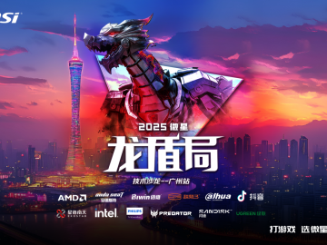 热血集结 壕礼狂欢！微星龙盾局广州站6月21日即将启幕