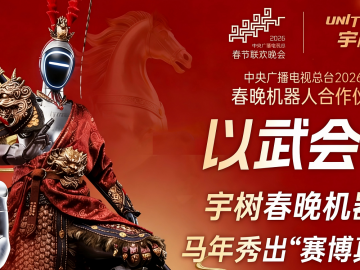 春晚宇树四分半：全球人形机器人一哥的功夫梦