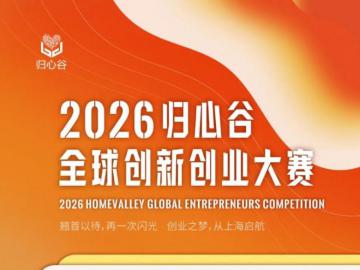 2026归心谷全球创新创业大赛报名