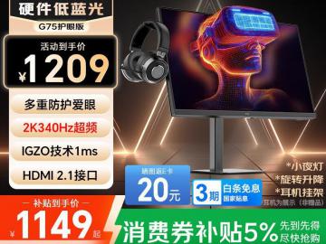 SANC G75 27英寸 Fast IPS 2K 340Hz刷新率 电竞显示器 限时特惠1209元