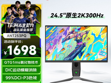 蚂蚁电竞 ANT253PQ 25英寸 2K 240Hz 电竞显示器 京东自营限时特惠1736元