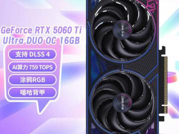 七彩虹 RTX 5060 Ti Ultra DUO OC 京东自营今日特惠到手4499元