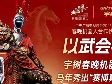 春晚宇树四分半：全球人形机器人一哥的功夫梦
