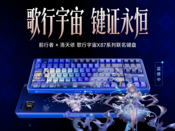从「秒罄」到「溢价」：前行者×洛天依联名键盘如何重写外设市场规则