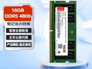 联想 16GB DDR5 4800 笔记本内存条 高频畅快多任务 仅899元抢