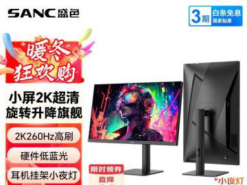 SANC G4Q电竞显示器限时特惠：24.5英寸2K超频250Hz，游戏体验全面升级