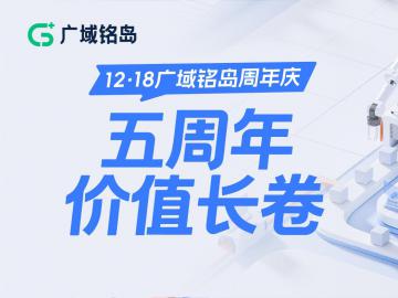 广域铭岛五周年价值长卷｜G+，为工业未来做加法