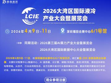 深圳液冷展|液冷论坛|将于2026年4月9日盛大召开！