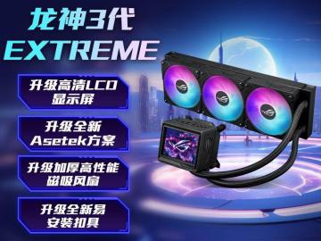 华硕 ROG 龙神三代 360 ARGB EXTREME 一体式水冷散热器 京东自营到手价2399元