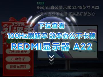 小米 A22 21英寸显示器到手仅332元 高性价比办公娱乐轻松入手