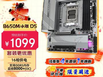 技嘉 冰雕 B650M 主板 AM5 mATX 特惠1099元