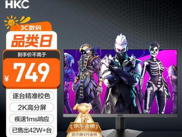 HKC IG27Q 27英寸高刷IPS专业显示器京东限时促销到手只要749元