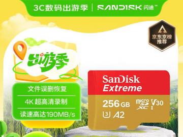 闪迪 Extreme 256GB存储卡限时直降10元到手只要178元